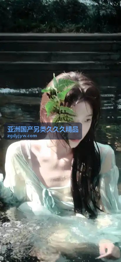 亚洲国产另类久久久精品 独家视角